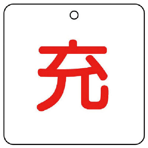 ユニット　高圧ガス関係標識　充・５枚組・５０角Ｘ２厚＿