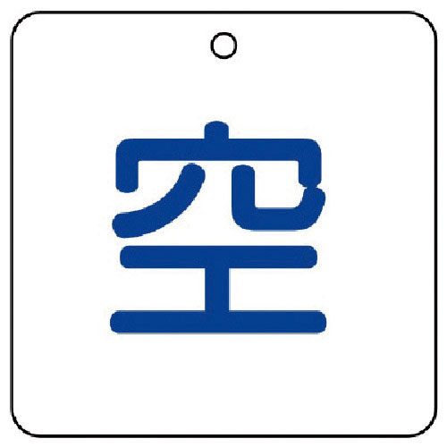 ユニット　高圧ガス関係標識　空・５枚組・５０角Ｘ２厚＿