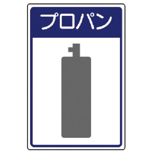 ユニット　高圧ガス施設標識　プロパン・エコユニボード・４５０Ｘ３００＿