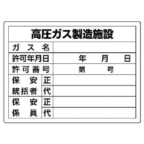 ユニット　高圧ガス標識　高圧ガス製造施設・エコユニボード・４５０Ｘ６００＿