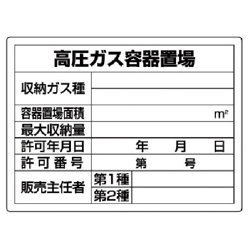 ユニット　高圧ガス標識　高圧ガス容器置場・エコユニボード・４５０Ｘ６００＿