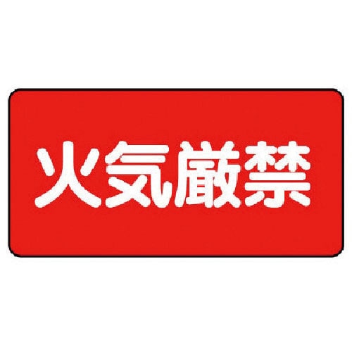 ユニット　危険物標識（横型）火気厳禁　鉄板（明治山）・２５０Ｘ５００＿