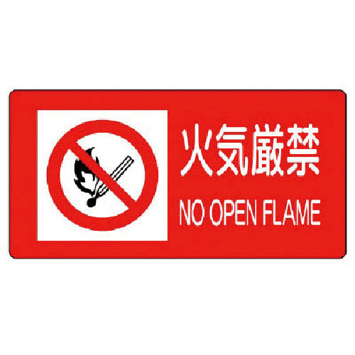 ユニット　火気厳禁・ＰＶＣステッカー・３００Ｘ６００＿