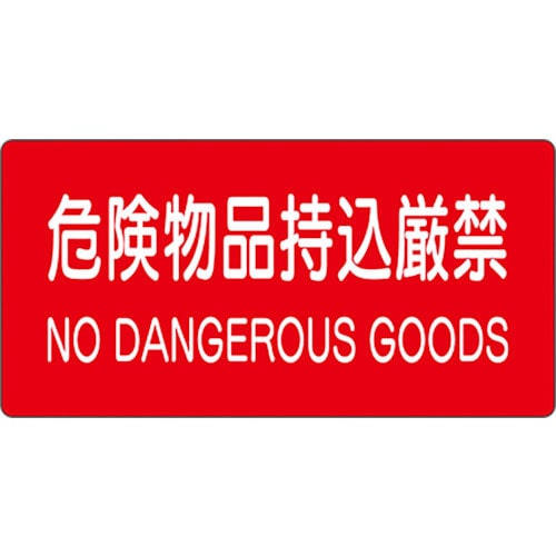 ユニット　危険物標識　危険物品持込厳禁＿