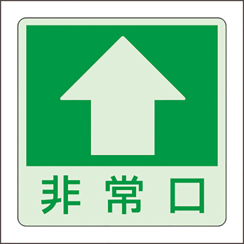 ユニット　低照度用床面蓄光ステッカー非常口　上矢印＿