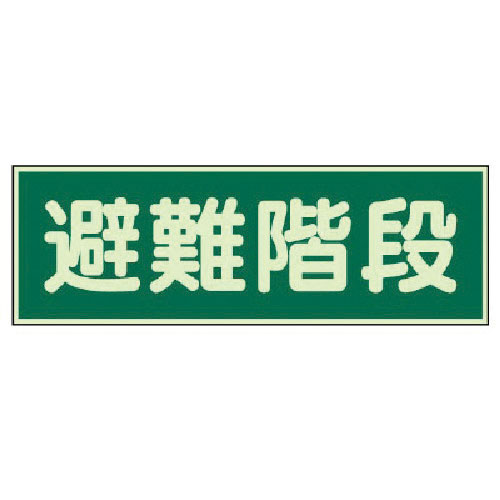 ユニット　蓄光性標識　避難階段　両面テープ２本付・蓄光板・１００Ｘ３００＿