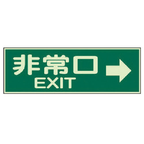 ユニット　蓄光性標識　非常口右矢印両面テープ２本付・蓄光板・１００Ｘ３００＿