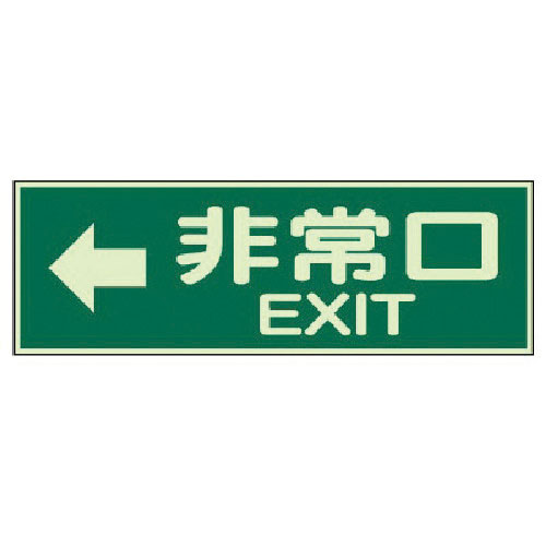 ユニット　蓄光性標識　非常口左矢印両面テープ２本付・蓄光板・１００Ｘ３００＿