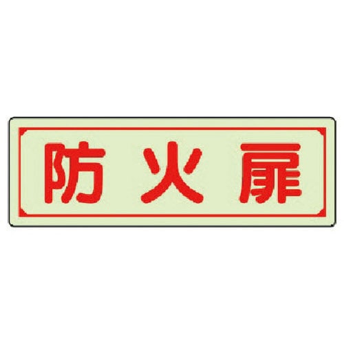 ユニット　誘導標識　防火扉　蓄光ステッカー　８０×２４０ｍｍ＿