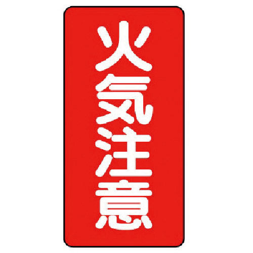 ユニット　危険物標識（縦型）火気注意・エコユニボード・６００Ｘ３００＿