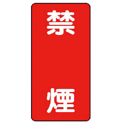 ユニット　危険物標識（縦型）禁煙・エコユニボード・６００Ｘ３００＿