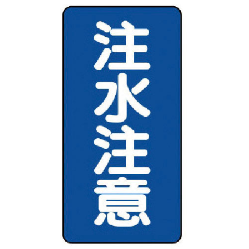 ユニット　危険物標識（縦型）注水注意・エコユニボード・６００Ｘ３００＿