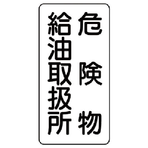 ユニット　危険物標識（縦型）危険物給油・エコユニボード・６００Ｘ３００＿