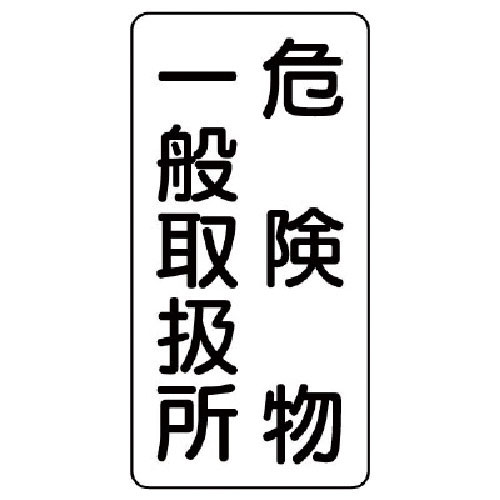 ユニット　危険物標識（縦型）危険物一般・エコユニボード・６００Ｘ３００＿