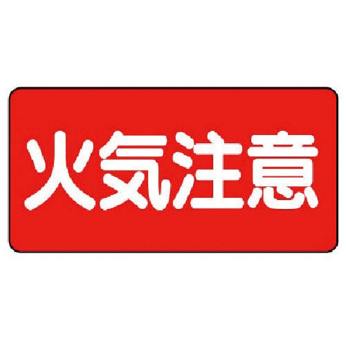 ユニット　危険物標識（横型）火気注意・エコユニボード・３００Ｘ６００＿