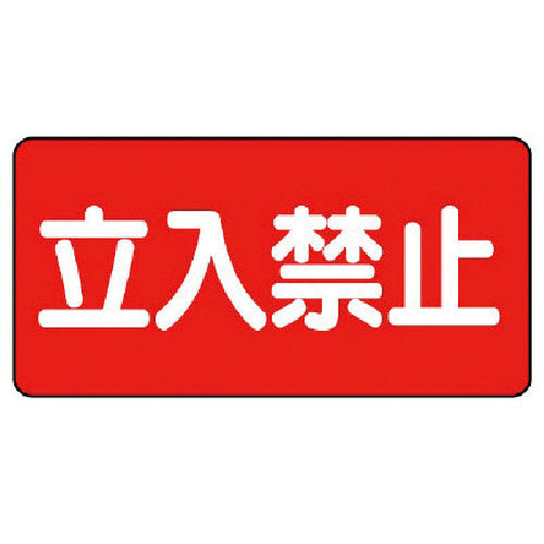 ユニット　危険物標識（横型）立入禁止・エコユニボード・３００Ｘ６００＿