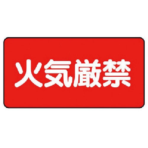 ユニット　危険物標識（横型）火気厳禁・エコユニボード・２５０Ｘ５００＿
