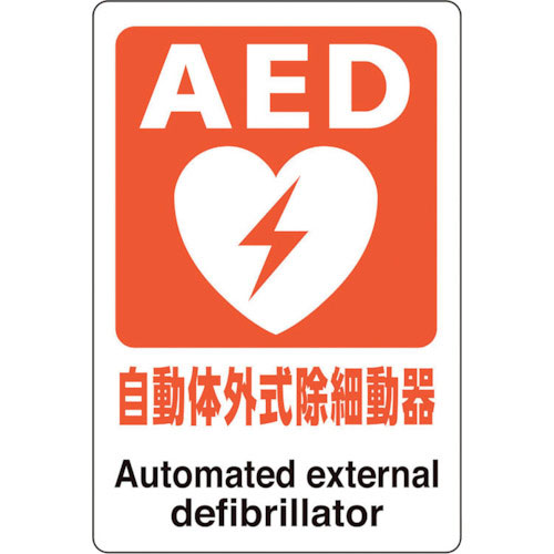 ユニット　ＡＥＤステッカー　自動体外式除細動器＿