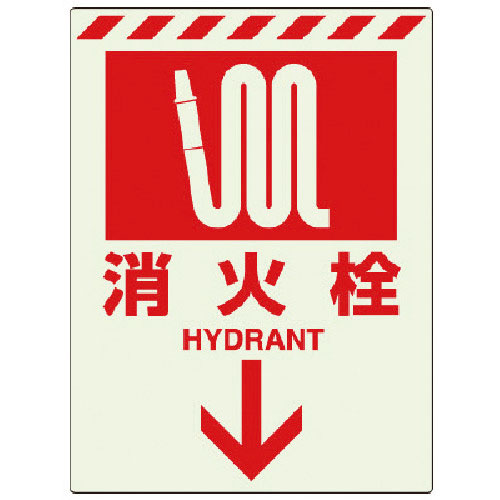ユニット　蓄光ステッカー　消火栓　↓＿