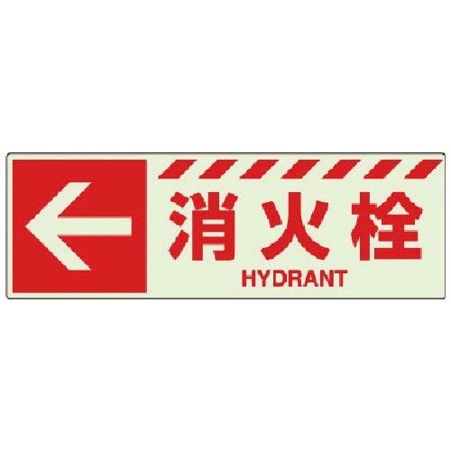 ユニット　蓄光ステッカー　←　消火栓＿