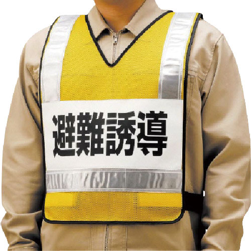 ユニット　反射ベスト　避難誘導　ナイロンメッシュ＿