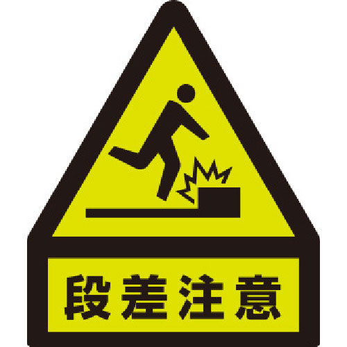 ユニット　蛍光ステッカー　段差注意＿