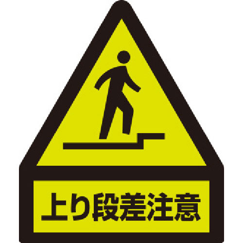 ユニット　蛍光ステッカー　上り段差注意＿