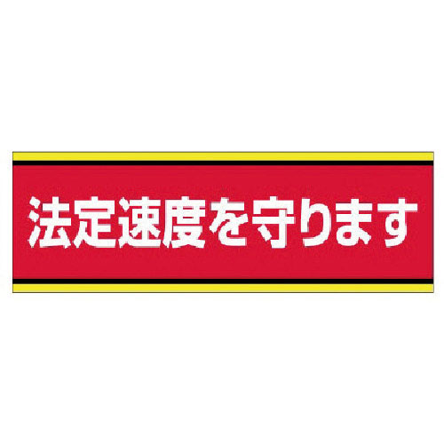 ユニット　交通安全標識　法定速度を守ります・ＰＶＣステッカー・１００Ｘ３００＿