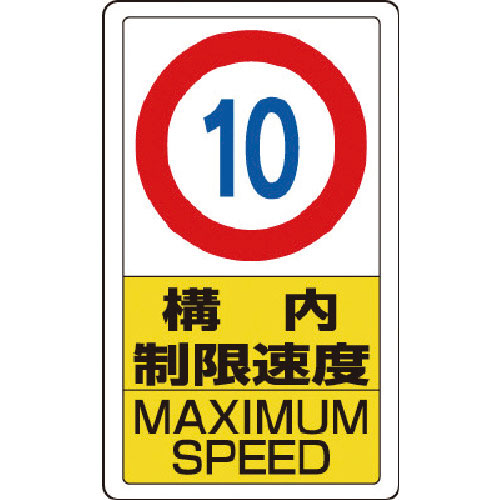 ユニット　構内標識構内制限速度１０＿