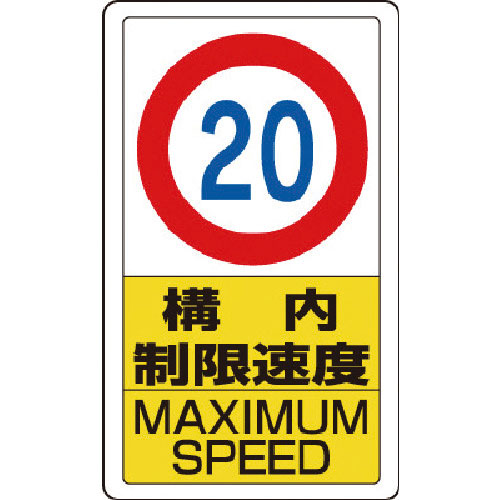 ユニット　構内標識構内制限速度２０＿