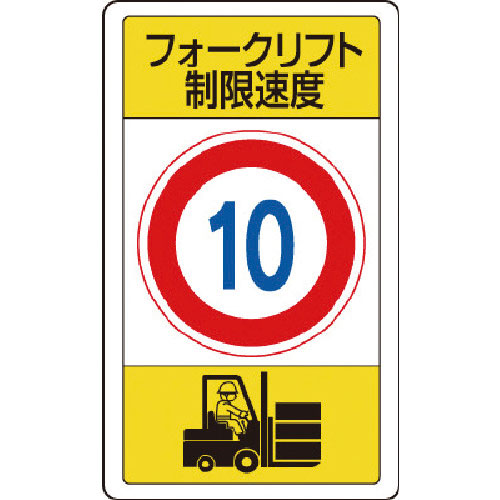 ユニット　構内標識フォークリフト制限速度１０＿