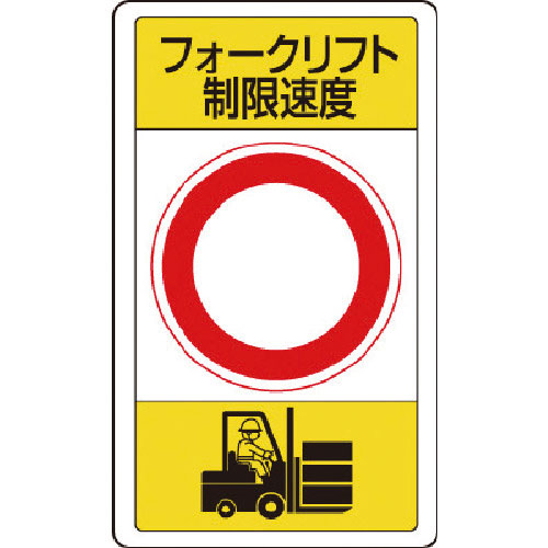 ユニット　構内標識フォークリフト制限速度○＿