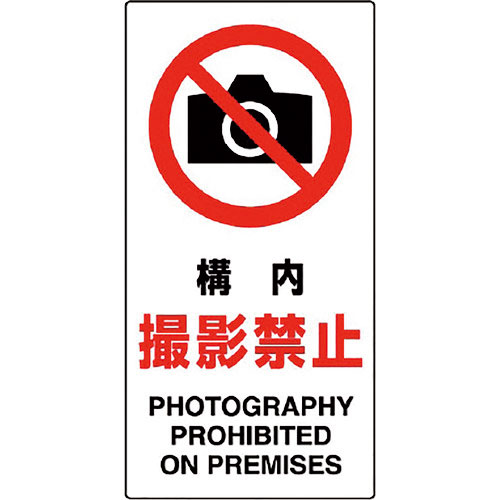 ユニット　構内標識　構内撮影禁止＿