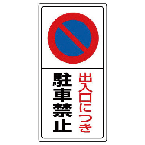 ユニット　駐車場標識出入口につき駐車禁止・エコユニボード・６００Ｘ３００＿