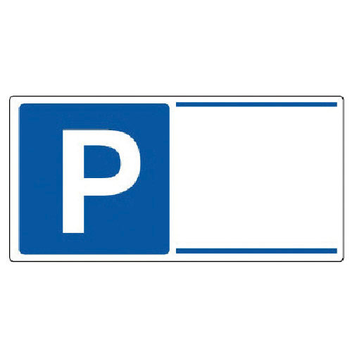 ユニット　駐車場関係標識　Ｐ無地・エコユニボード・３００Ｘ６００＿