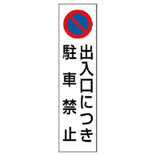 ユニット　コーン用　出入口につき駐車禁止＿