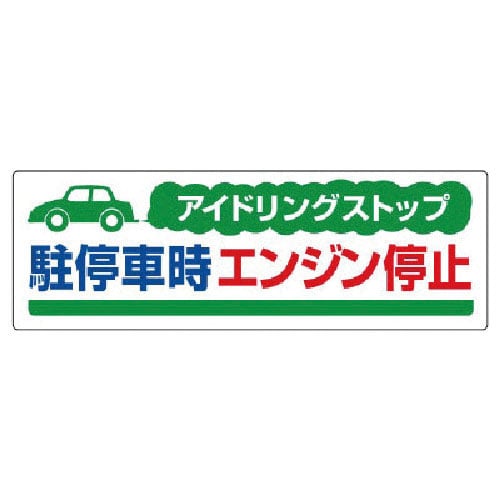 ユニット　アイドリングストップ駐停車時・エコユニボード・３００Ｘ９００＿
