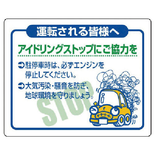 ユニット　アイドリングストップにご協力を・ＰＶＣステッカー・２００Ｘ２５０＿
