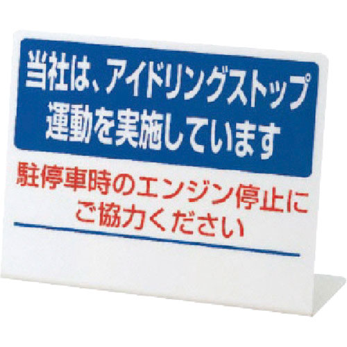 ユニット　Ｌ型アイドリングストップ標識　当社は・・ペット樹脂・１５０Ｘ２００＿