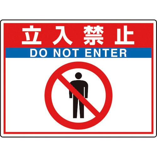 ユニット　路面貼用シートユニロードフィット立入禁止＿