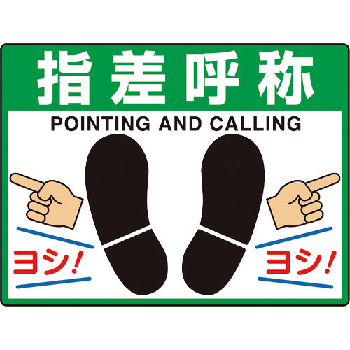 ユニット　路面貼用シートユニロードフィット指差呼称＿