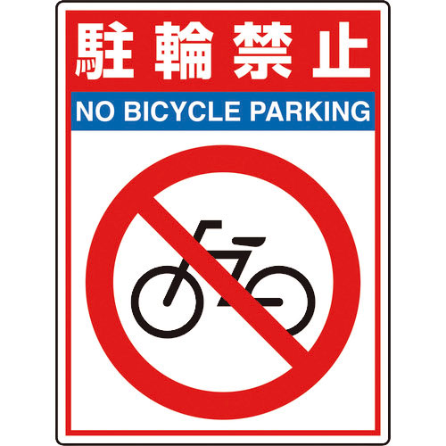 ユニット　路面貼用シートユニロードフィット駐輪禁止＿