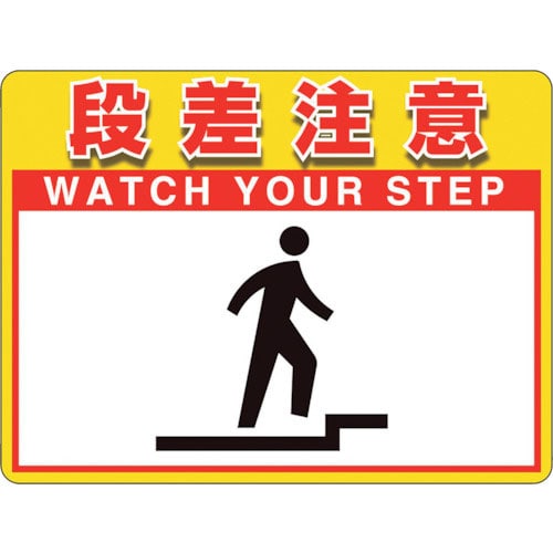 ユニット　ユニピタ　段差注意　（ＯＡフロア用）＿