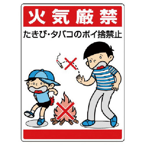 ユニット　公共イラスト標識　火気厳禁　たきび・タバ＿
