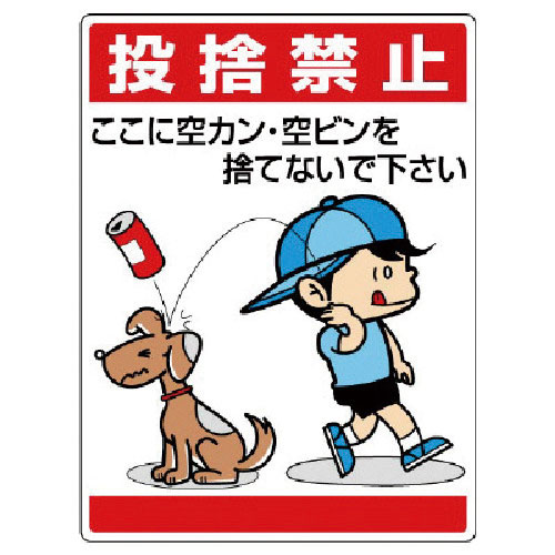 ユニット　公共イラスト標識　投捨禁止　ここに空かん＿