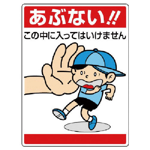 ユニット　公共イラスト標識　あぶない！この中に…＿