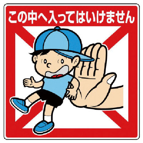 ユニット　公共イラスト標識　この中へ入ってはいけま＿