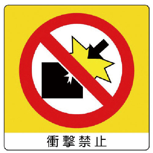 ユニット　ユニステッカー　衝撃禁止・ＰＰステッカー・５０Ｘ５０・１２枚組＿