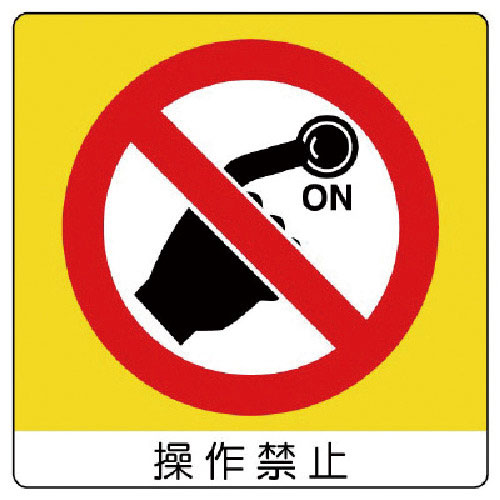 ユニット　ユニステッカー　操作禁止・ＰＰステッカー・５０Ｘ５０・１２枚組＿