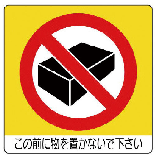 ユニット　ユニステッカー　この前に物を・ＰＰステッカー・５０Ｘ５０・１２枚組＿